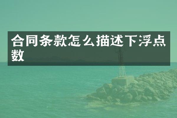 合同条款怎么描述下浮点数