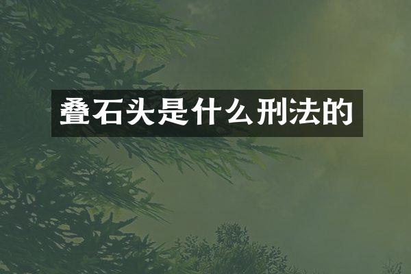 叠石头是什么刑法的