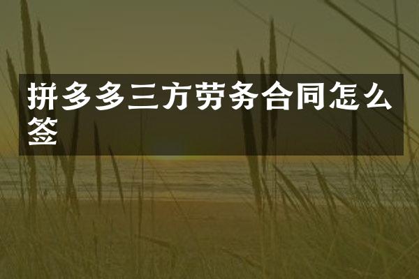 拼多多三方劳务合同怎么签