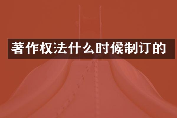著作权法什么时候制订的