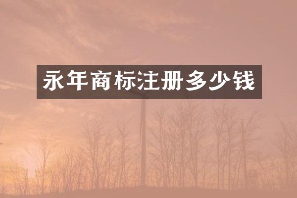 永年商标注册多少钱