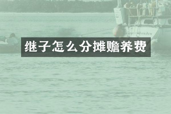 继子怎么分摊赡养费