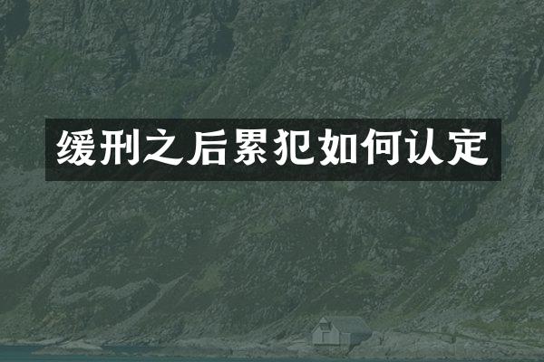 缓刑之后如何认定