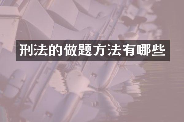 刑法的做题方法有哪些