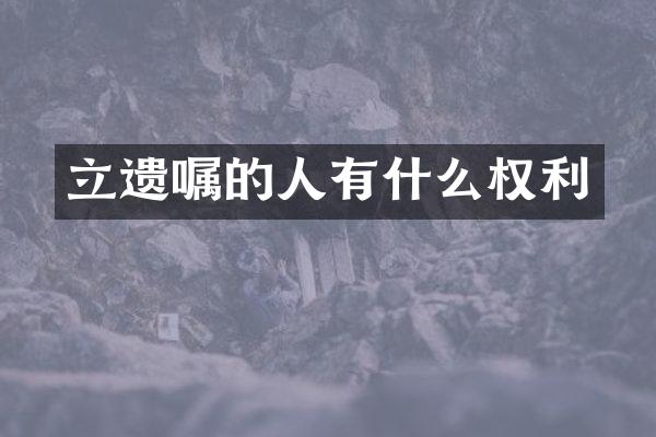 立遗嘱的人有什么权利