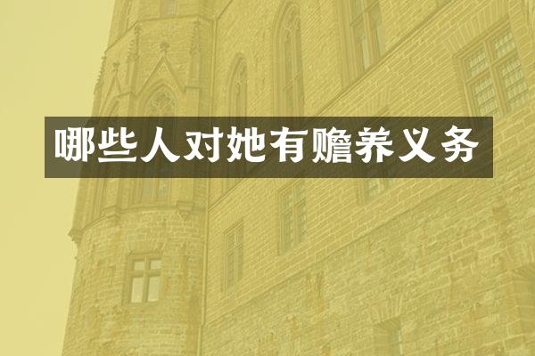 哪些人对她有赡养义务
