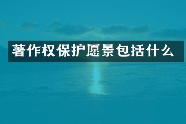著作权保护愿景包括什么