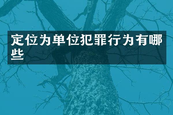定位为单位犯罪行为有哪些