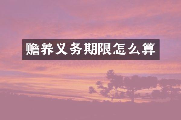 赡养义务期限怎么算