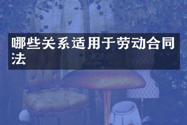 哪些关系适用于劳动合同法