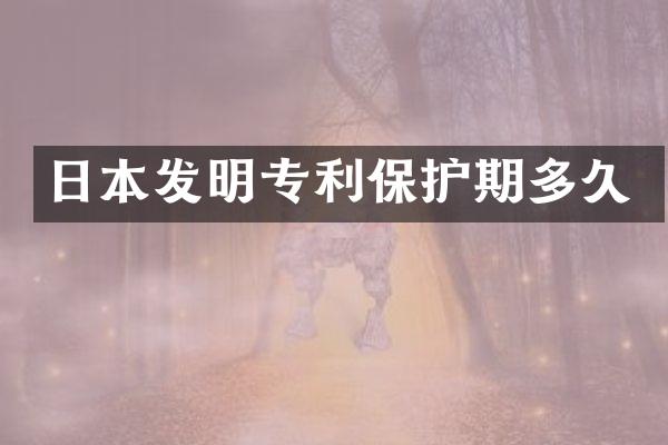 日本发明专利保护期多久