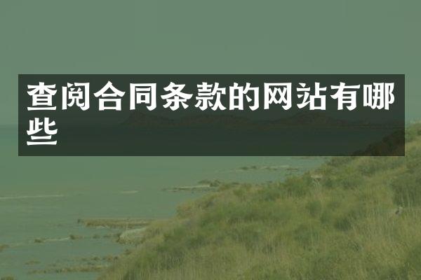 查阅合同条款的网站有哪些