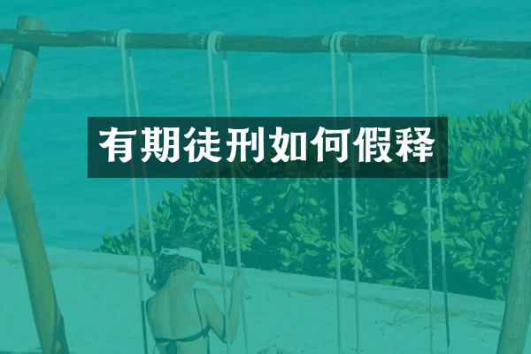 有期徒刑如何假释