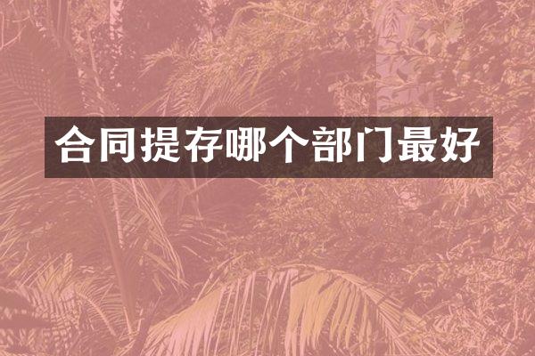 合同提存哪个部门最好