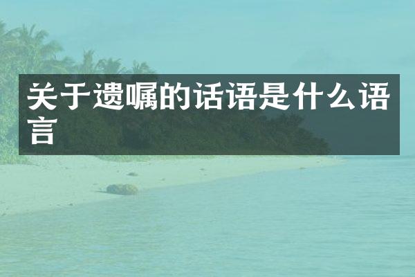 关于遗嘱的话语是什么语言