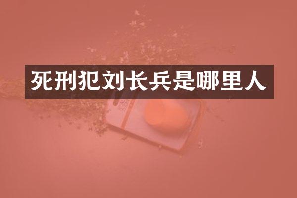 死刑犯刘长兵是哪里人