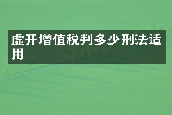 虚开增值税判多少刑法适用