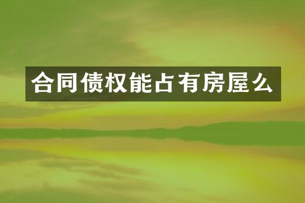 合同债权能占有房屋么
