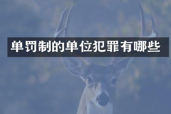 单罚制的单位犯罪有哪些