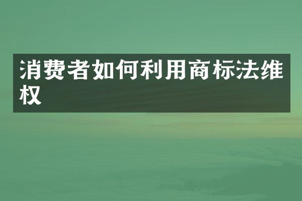 消费者如何利用商标法
