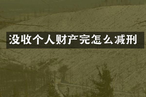 没收个人财产完怎么减刑