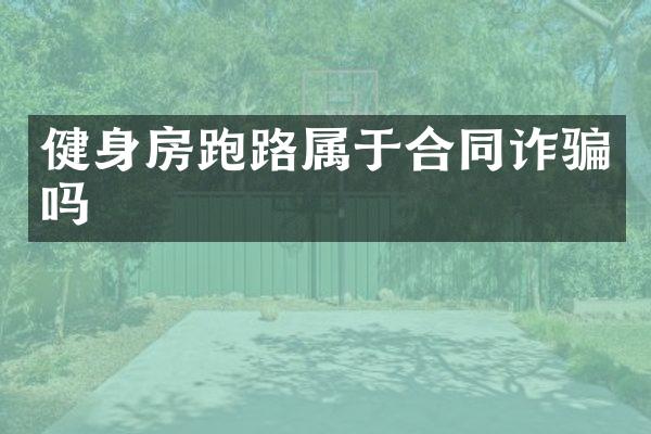健身房跑路属于合同诈骗吗
