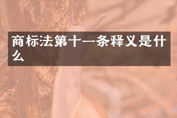 商标法第十一条释义是什么