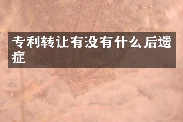 专利转让有没有什么后遗症