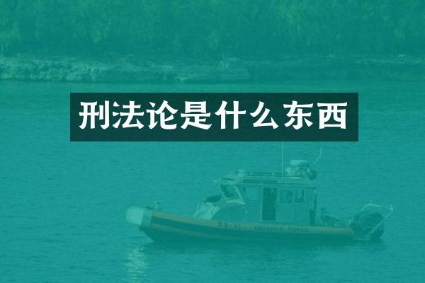 刑是什么东西
