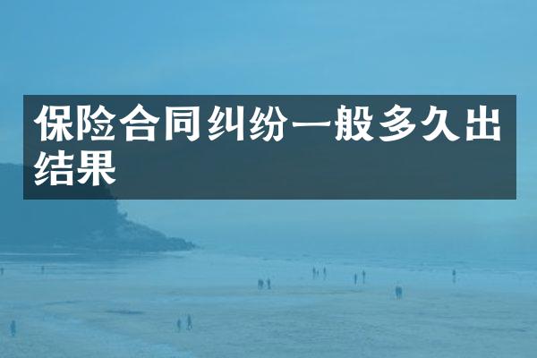 保险合同纠纷一般多久出结果