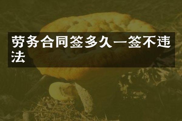 劳务合同签多久一签不违法