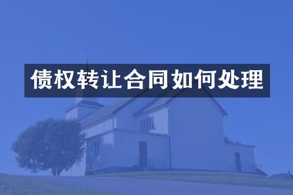 债权转让合同如何处理