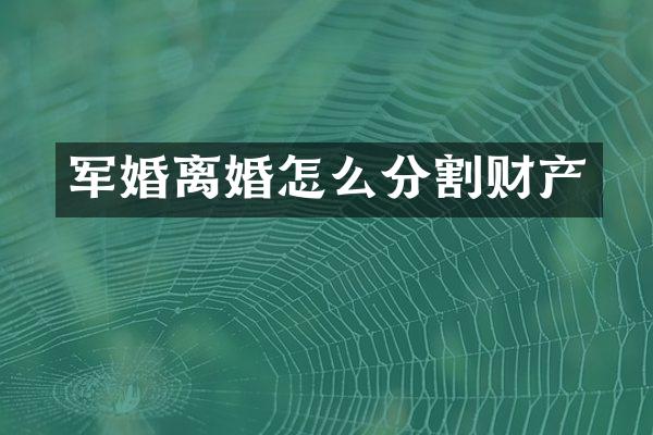 离婚怎么分割财产