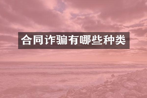 合同诈骗有哪些种类