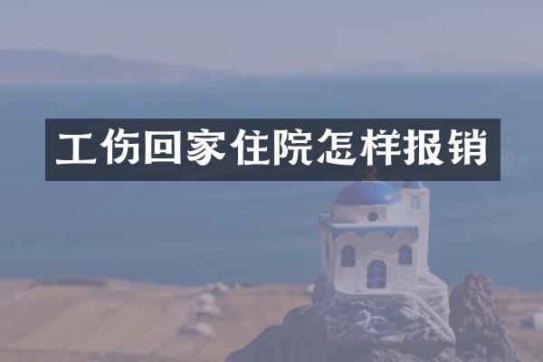工伤回家住院怎样报销