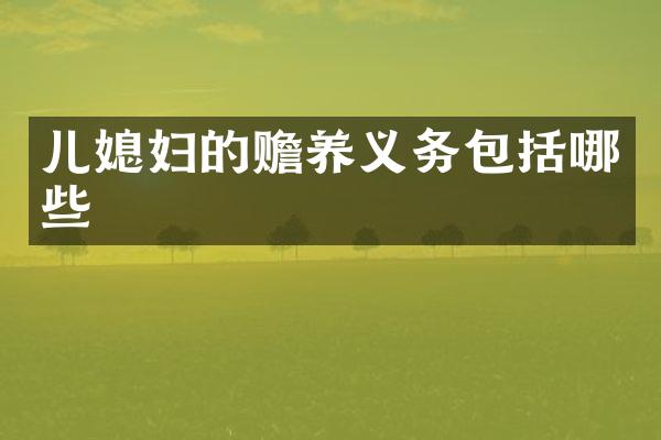儿媳妇的赡养义务包括哪些