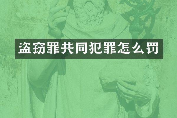 盗窃罪共同犯罪怎么罚
