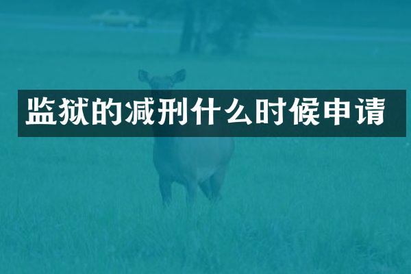 监狱的减刑什么时候申请