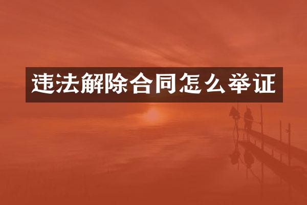 违法解除合同怎么举证