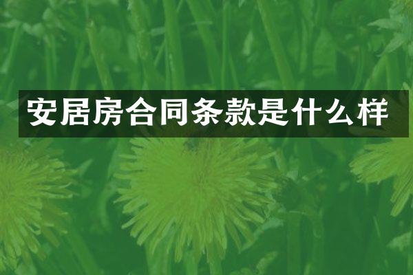 安居房合同条款是什么样