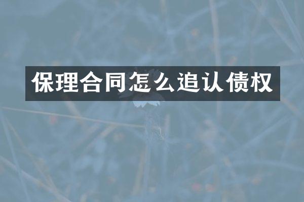 保理合同怎么追认债权