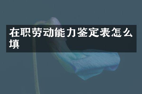 在职劳动能力鉴定表怎么填
