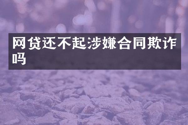 网贷还不起涉嫌合同欺诈吗