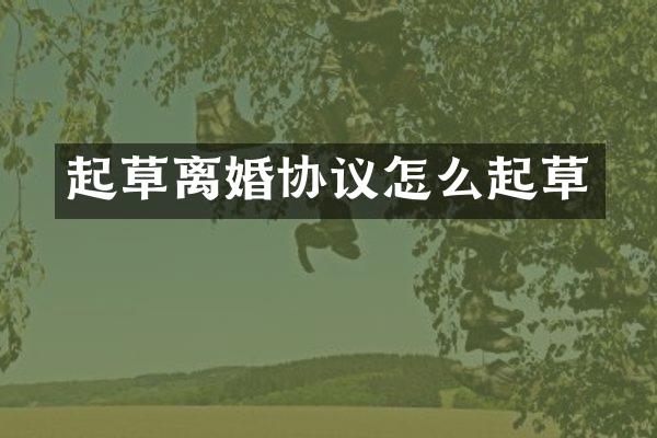 起草离婚协议怎么起草
