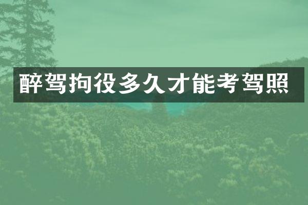 醉驾拘役多久才能考驾照