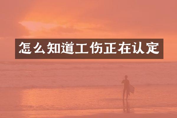 怎么知道工伤正在认定