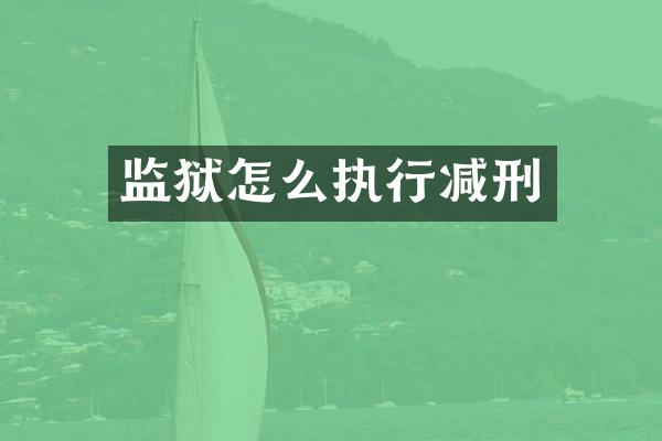 监狱怎么执行减刑