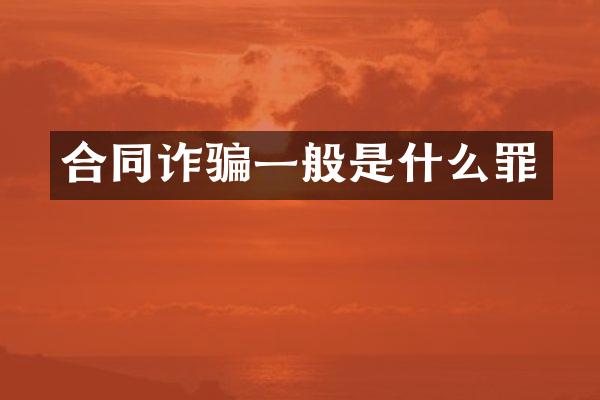 合同诈骗一般是什么罪