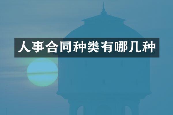 人事合同种类有哪几种