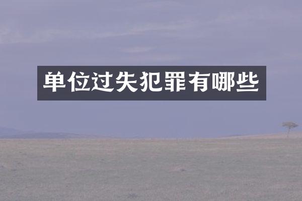 单位过失犯罪有哪些